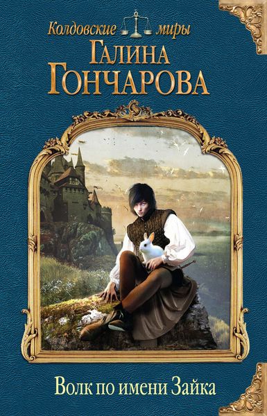 Обложка книги  «Волк по имени Зайка»