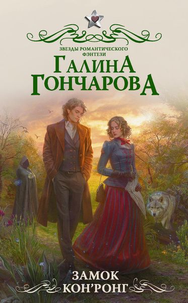 Обложка книги  «Замок Кон’Ронг»