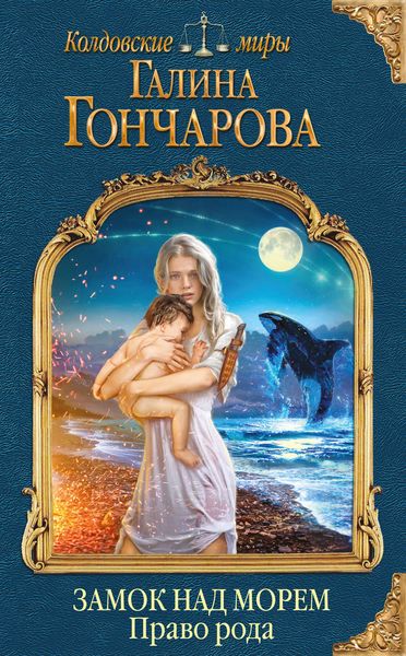 Обложка книги «Замок над Морем. Право рода»