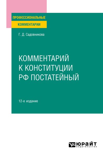 Обложка книги «Комментарий к Конституции РФ постатейный 12-е изд., испр. и доп»