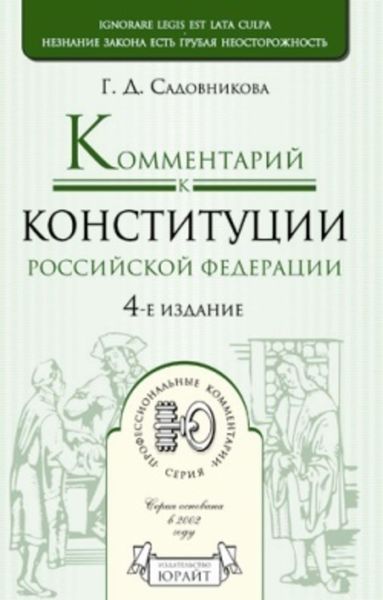 Обложка книги «Комментарий к Конституции Российской Федерации»