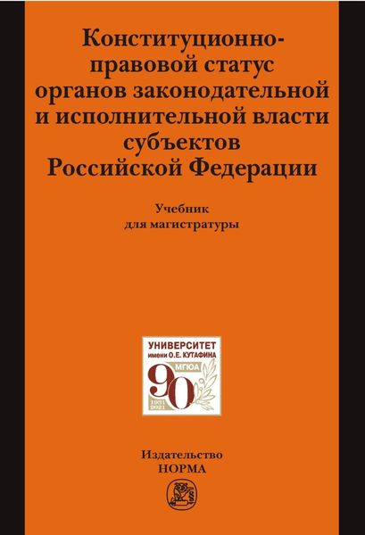 Обложка книги «Конституционно-правовой статус органов законодательной и исполнительной власти субъектов РФ: Учебник для магистратуры»