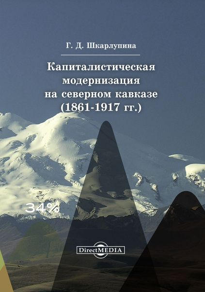 Обложка книги «Капиталистическая модернизация на Северном Кавказе (1861-1917 гг.)»