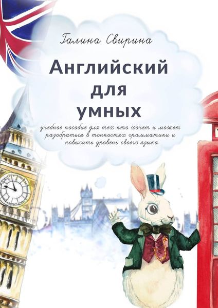 Обложка книги  «Английский для умных. Учебное пособие для тех, кто хочет и может разобраться в тонкостях грамматики и повысить уровень своего языка. Издание второе, исправленное и дополненное»