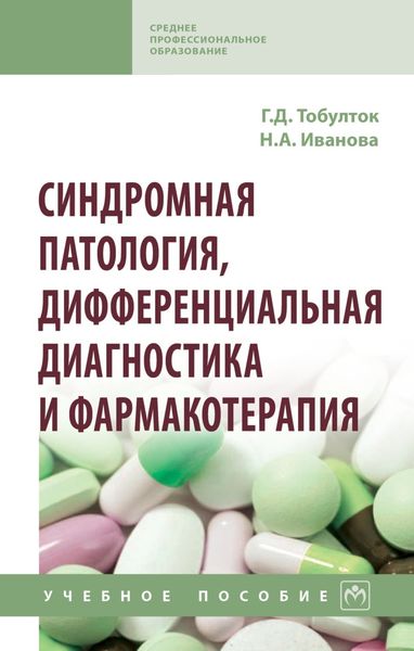 Обложка книги  «Синдромная патология, дифференциальная диагностика и фармакотерапия»