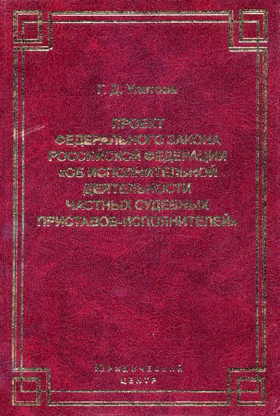 Обложка книги  «Проект Федерального закона Российской Федерации «Об исполнительной деятельности частных судебных приставов-исполнителей»»