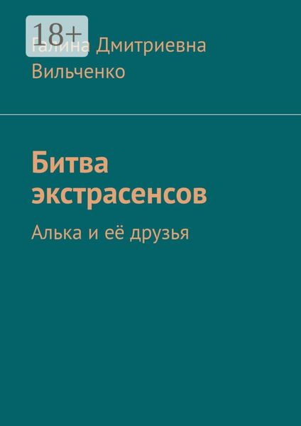 Обложка книги  «Битва экстрасенсов. Алька и её друзья»