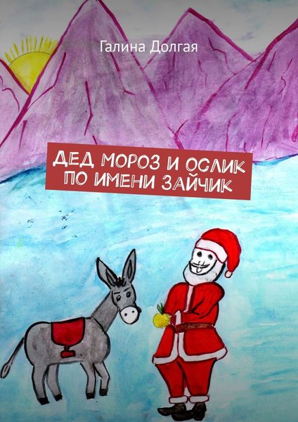 Обложка книги  «Дед Мороз и ослик по имени Зайчик»