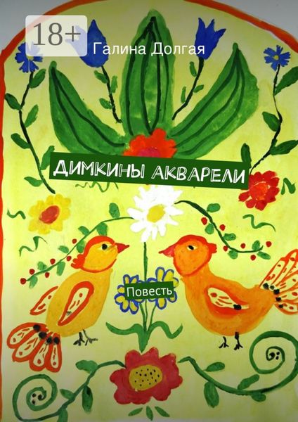 Обложка книги  «Димкины акварели. Повесть»