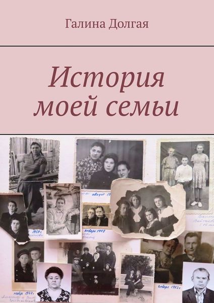 Обложка книги  «История моей семьи»