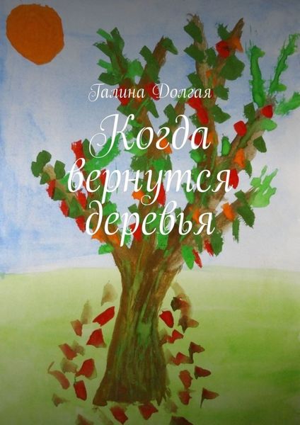 Обложка книги  «Когда вернутся деревья»