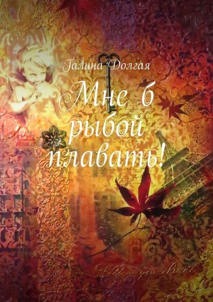 Обложка книги  «Мне б рыбой плавать!»