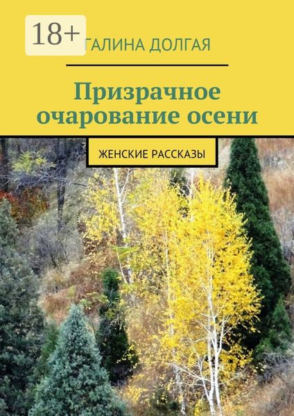 Обложка книги  «Призрачное очарование осени. Женские рассказы»