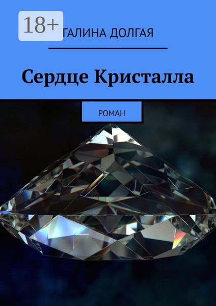 Обложка книги  «Сердце Кристалла. Роман»