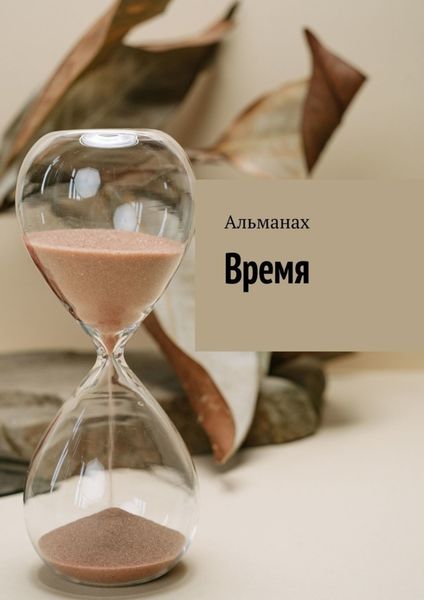 Обложка книги  «Время. Альманах»