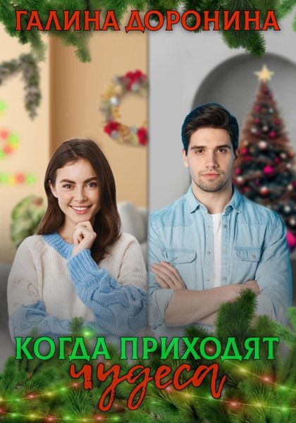 Обложка книги «Когда приходят чудеса»
