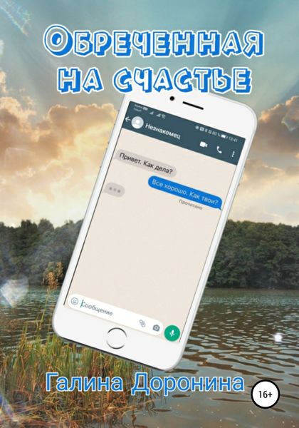 Обложка книги «Обреченная на счастье»