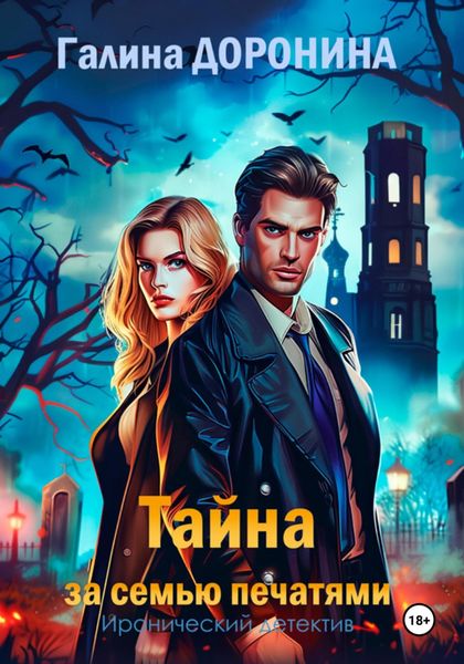 Обложка книги «Тайна за семью печатями»