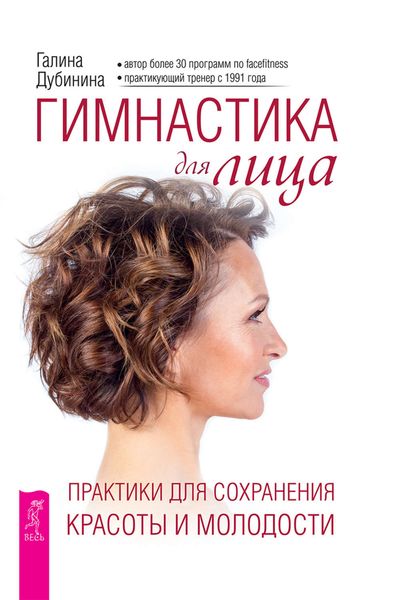 Обложка книги «Гимнастика для лица. Практики для сохранения красоты и молодости»