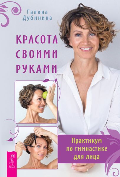 Обложка книги «Красота своими руками. Практикум по гимнастике для лица»