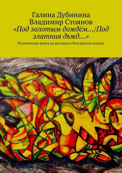 Обложка книги ««Под золотым дождём…/Под златния дъжд…». Поэтическая книга на русском и болгарском языках»