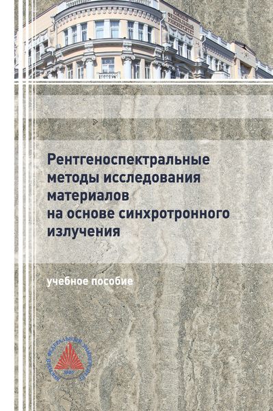Обложка книги  «Рентгеноспектральные методы исследования материалов на основе синхротронного излучения»