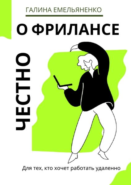 Обложка книги «О фрилансе честно. Для тех, кто хочет работать удаленно»
