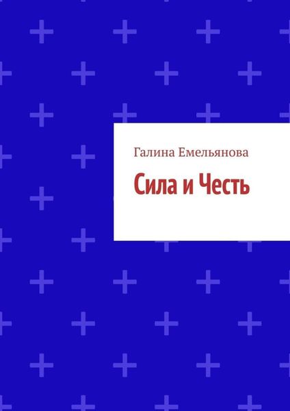Обложка книги  «Сила и Честь»