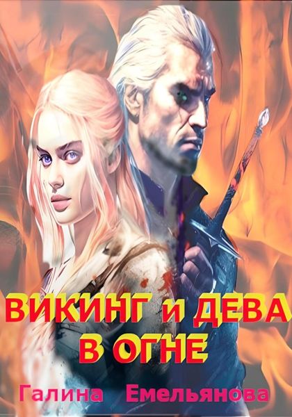 Обложка книги  «Викинг и дева в огне»