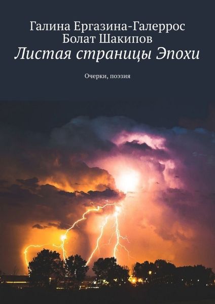 Обложка книги  «Листая страницы Эпохи. Очерки, поэзия»