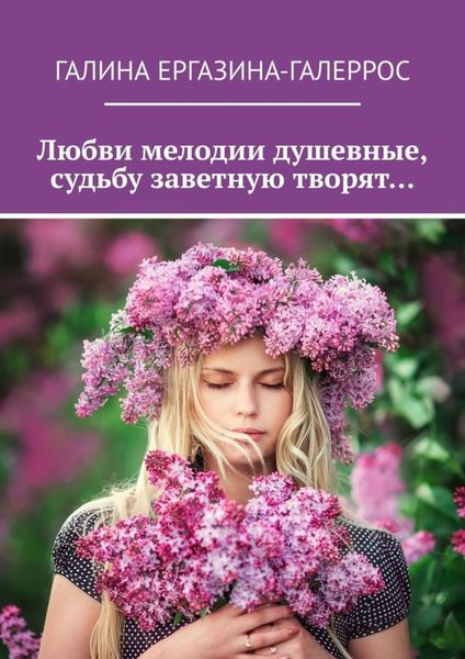 Обложка книги «Любви мелодии душевные, судьбу заветную творят…»