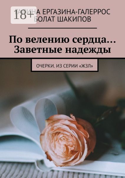 Обложка книги «По велению сердца… Заветные надежды. Очерки. Из серии «ЖЗЛ»»