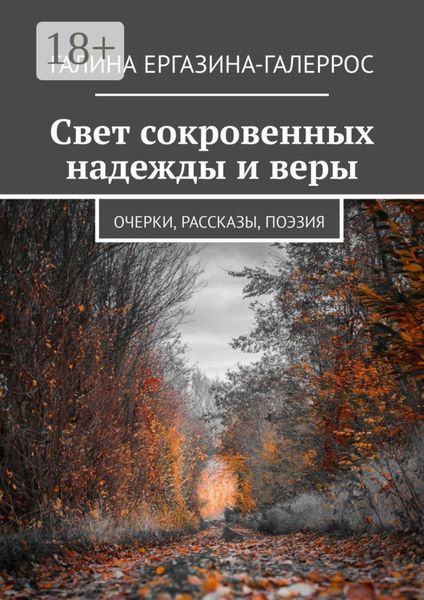 Обложка книги  «Свет сокровенных надежды и веры. Очерки, рассказы, поэзия»