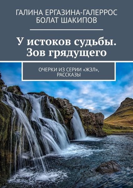 Обложка книги  «У истоков судьбы. Зов грядущего. Очерки из серии «ЖЗЛ», рассказы»