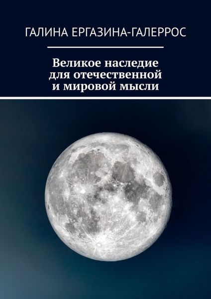 Обложка книги «Великое наследие для отечественной и мировой мысли»
