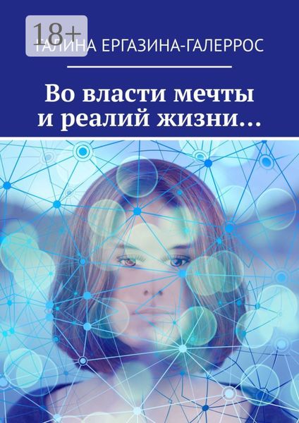 Обложка книги «Во власти мечты и реалий жизни…»