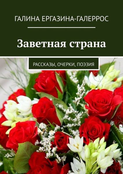 Обложка книги «Заветная страна. Рассказы, очерки, поэзия»