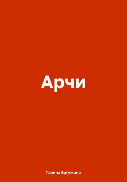 Обложка книги «Арчи»
