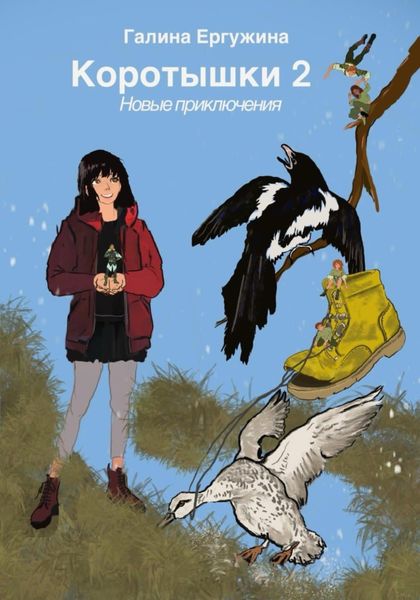 Обложка книги «Коротышки 2 Новые приключения»