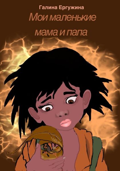 Обложка книги «Мои маленькие мама и папа»
