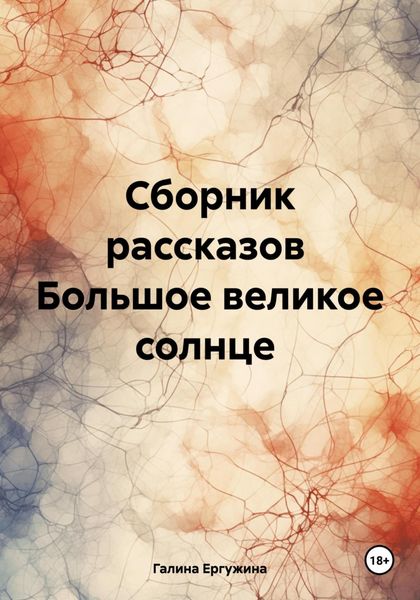 Обложка книги «Сборник рассказов Большое великое солнце»