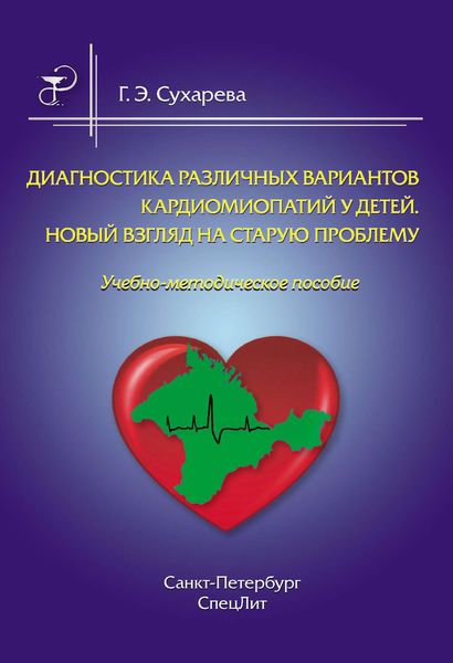 Обложка книги  «Диагностика различных вариантов кардиомиопатий у детей. Новый взгляд на старую проблему»