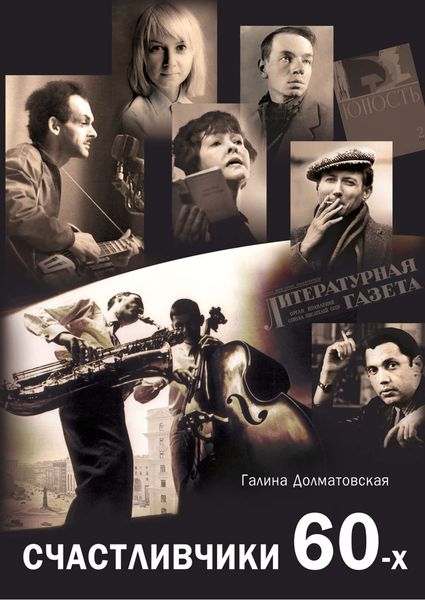 Обложка книги «Счастливчики 60-х»