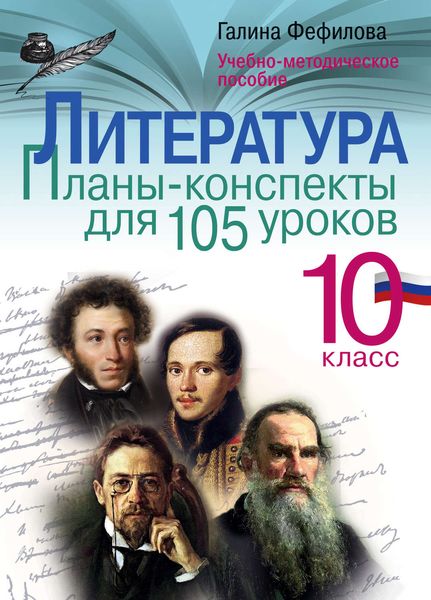 Обложка книги  «Литература. 10 класс. Планы-конспекты для 105 уроков. Учебно-методическое пособие»