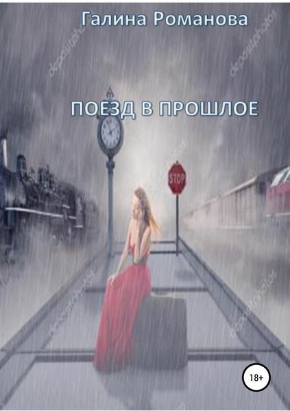 Обложка книги «Поезд в прошлое»