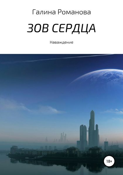 Обложка книги «Зов сердца»