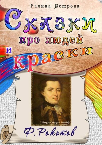 Обложка книги  «Сказки про людей и краски. Ф. Рокотов»