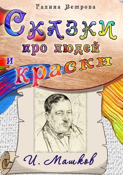 Обложка книги «Сказки про людей и краски. И. Машков»