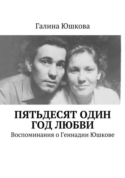 Обложка книги «Пятьдесят один год любви. Воспоминания о Геннадии Юшкове»