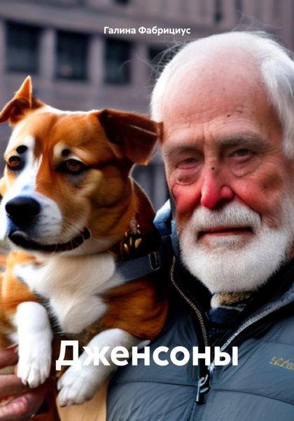 Обложка книги «Дженсоны»